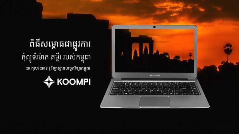 A Khmer-language advertisement for KOOMPI, Cambodia’s first home-grown laptop.  The laptop is distinctive for running entirely on Open Source platforms so that production costs are kept low and the device is affordable, and so that owners without a background in computing can “hack” the platforms and become “super-users.” Image from Facebook/KOOMPI.