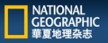 National Geographic (China) logo